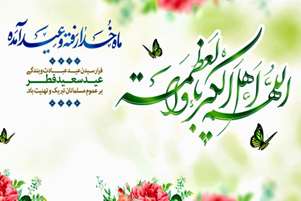 پیام تبریک رئیس دانشکده پیراپزشکی استهبان به مناسبت عید سعید فطر