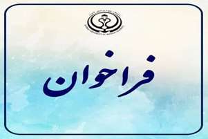 فراخوان عمومی جذب یک نفر دکتری رشته پرستاری ، جهت دانشکده پیراپزشکی استهبان