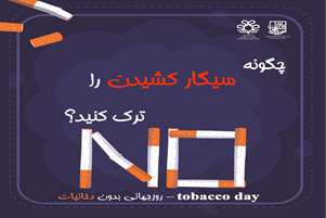 چگونه سیگار کشیدن را ترک کنید