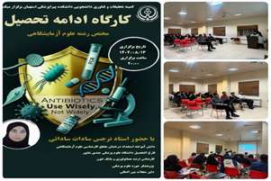 برگزاری کارگاه «ادامه تحصیل در رشته علوم آزمایشگاهی»