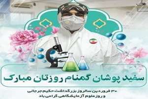 پیام تبریک رئیس دانشکده پیراپزشکی استهبان به مناسبت روز علوم آزمایشگاهی