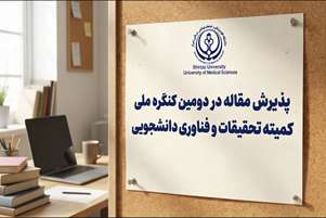 پذیرش و ارائه مقاله دانشجویان دانشکده پیراپزشکی استهبان در دومین کنگره ملی کمیته تحقیقات و فناوری دانشجویی