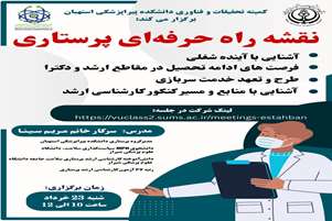 برگزاری کارگاه نقشه راه حرفه‌ای پرستاری