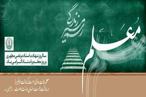 پیام تبریک روز استاد از طرف رئیس دانشکده پیراپزشکی استهبان