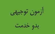 برگزاری پانزدهمین نوبت آزمون جامع الکترونیکی توجیهی بدو خدمت حضوری (پنجشنبه 25 مرداد ماه سال 1403)