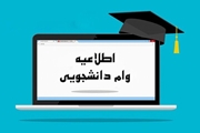 ثبت نام وام تحصیلی 