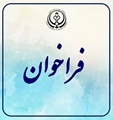 فراخوان عمومی جذب یک نفر دکتری رشته پرستاری ، جهت دانشکده پیراپزشکی استهبان