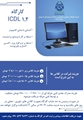 برگزاری کارگاه ICDL در دانشکده پیراپزشکی استهبان 