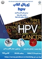 ژورنال درباره آشنایی با hpv , شناخت علائم ، روش های پیشگیری ، ارتباط hpv با سرطان ها و تفاوت زگیل های عادی و تناسلی