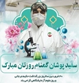 پیام تبریک رئیس دانشکده پیراپزشکی استهبان به مناسبت روز علوم آزمایشگاهی