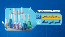 نقش حیاتی علوم آزمایشگاهی در نظام سلامت؛ از میراث حکیم جرجانی تا تکنولوژی‌های نوین