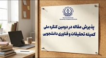 پذیرش و ارائه مقاله دانشجویان دانشکده پیراپزشکی استهبان در دومین کنگره ملی کمیته تحقیقات و فناوری دانشجویی