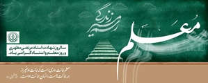 پیام تبریک روز استاد از طرف رئیس دانشکده پیراپزشکی استهبان